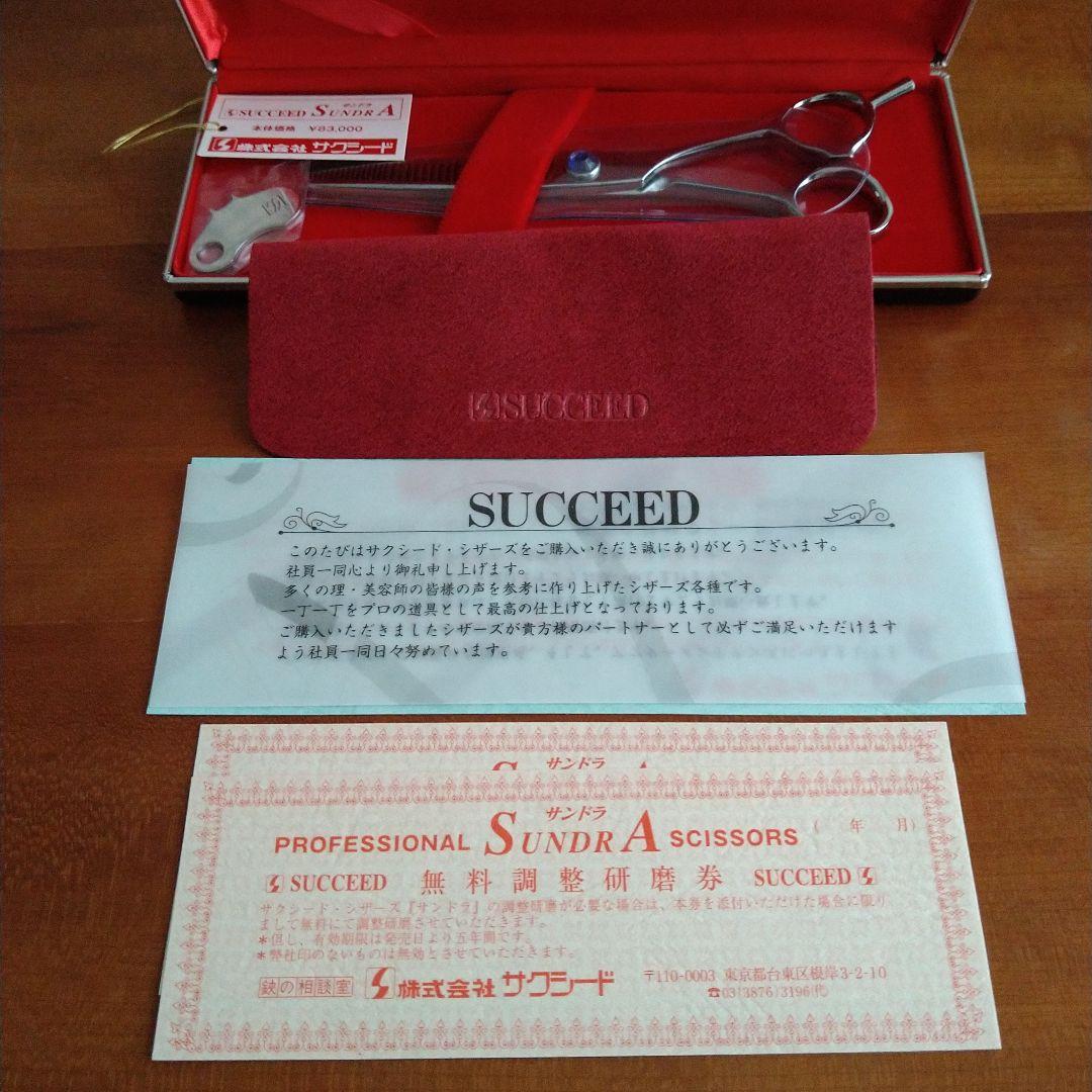 美容師用サクシード☆SUCCEED SUNDRA セニングシザーズ