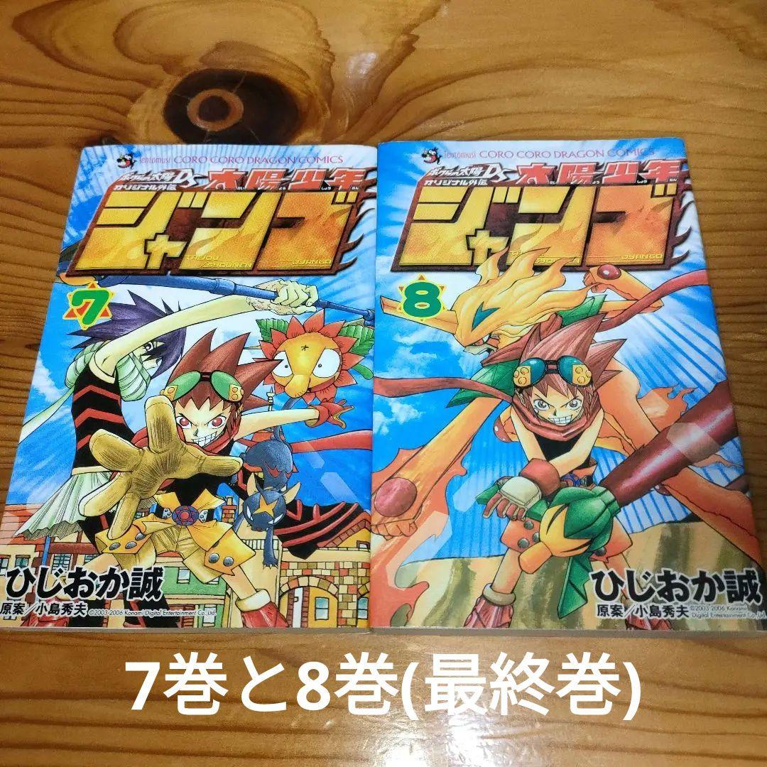 ボクらの太陽DSオリジナル外伝 太陽少年ジャンゴ 7巻と8巻(2冊とも初版