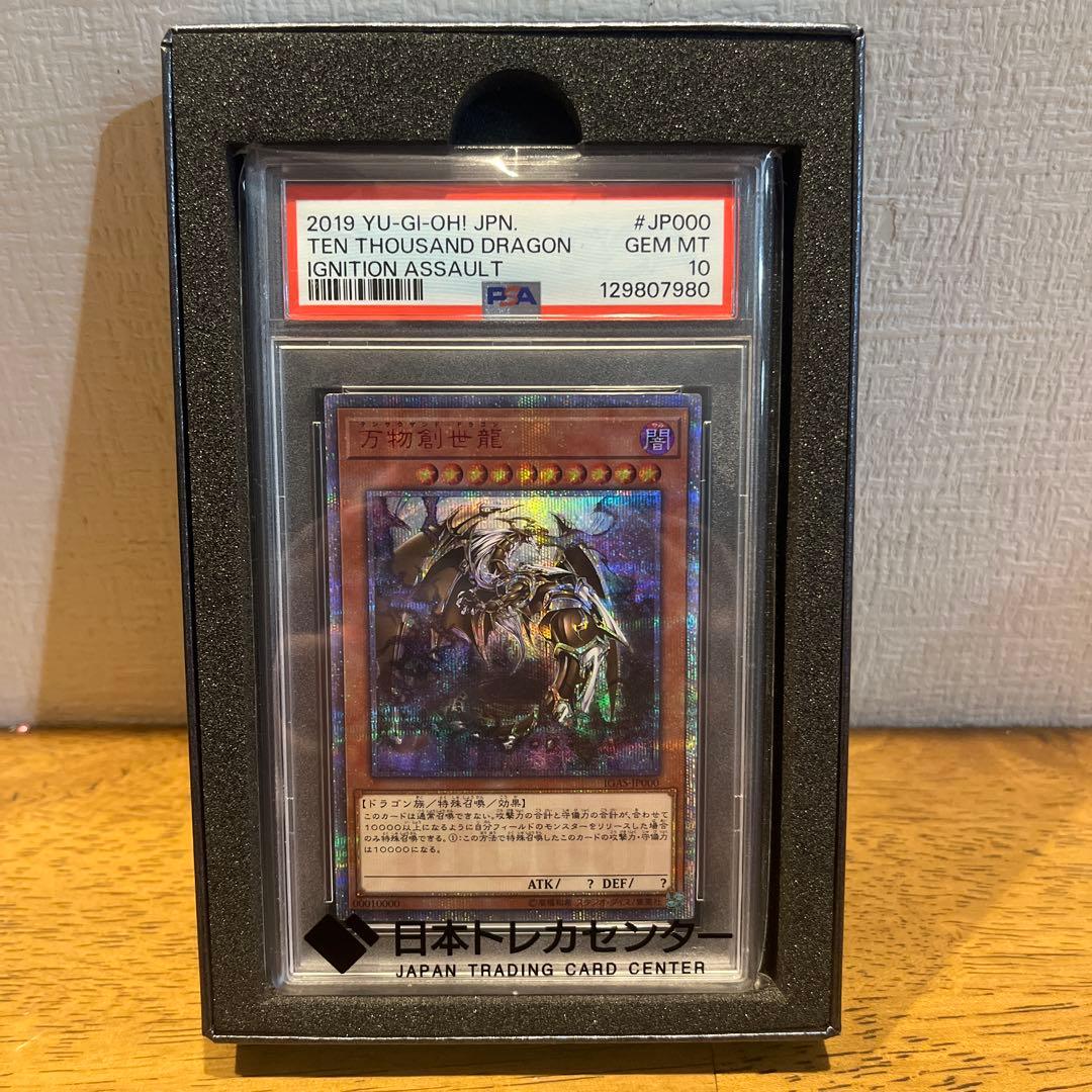 遊戯王カード　万物創世龍　PSA10