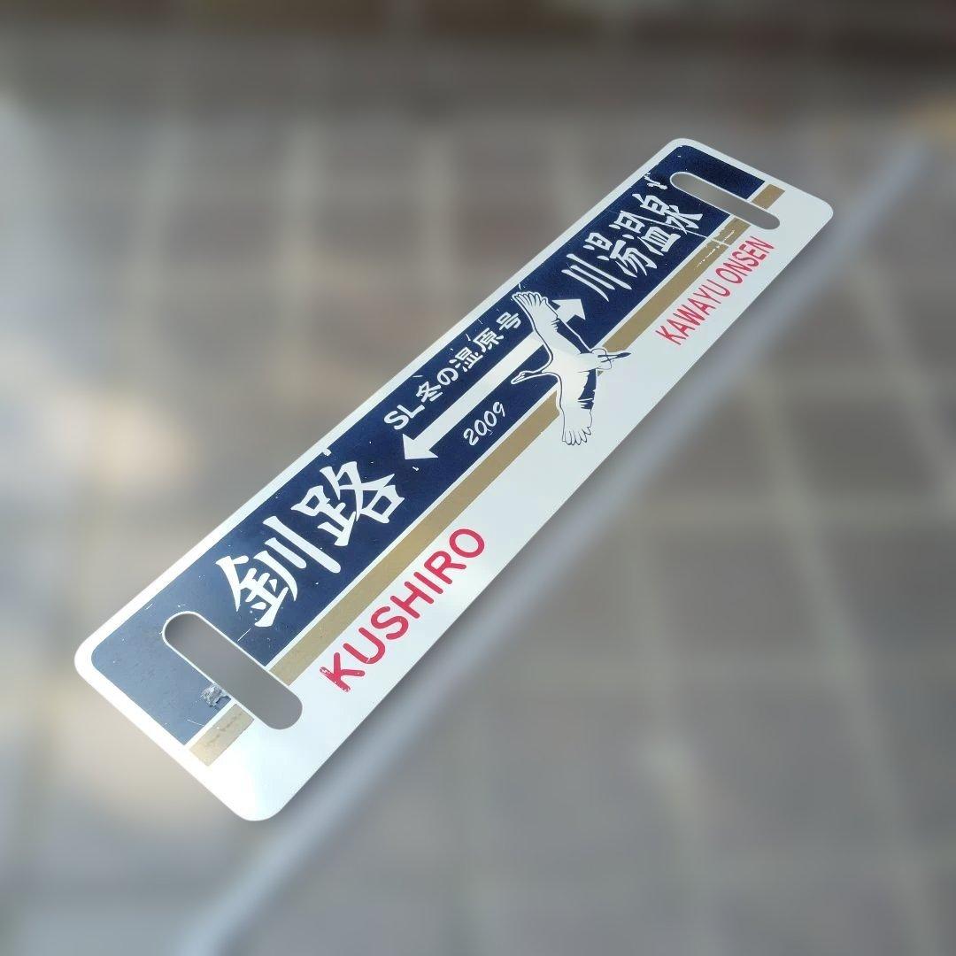 【サボ　愛称板等】（表）SL冬の湿原号 釧路⇔川湯温泉（裏）川湯温泉⇔釧路