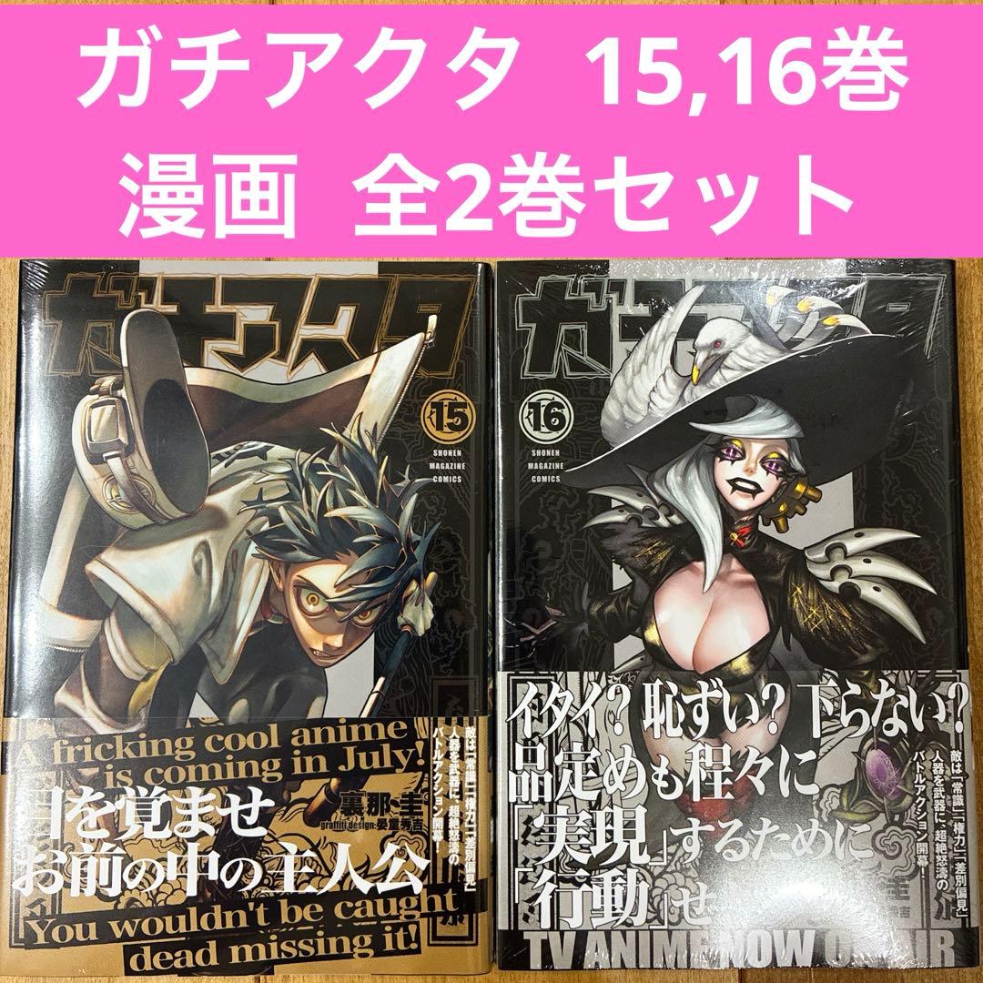 ガチアクタ 15〜16巻 続巻 マンガ 全2巻 セット 新品未開封品 匿名配送