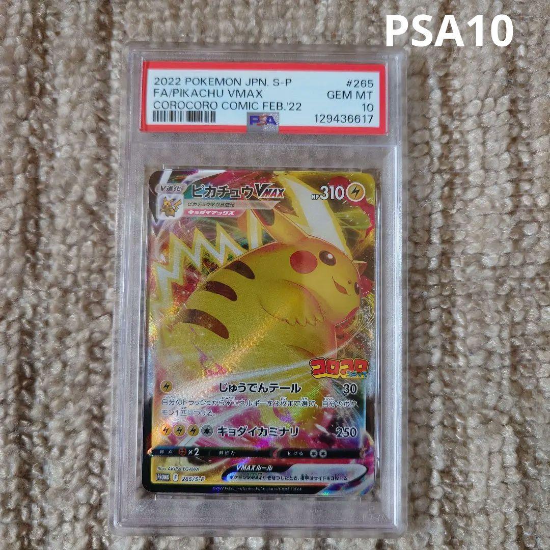 競*ん様 【PSA10】ピカチュウVMAX コロコロコミック PROMOプロモ
