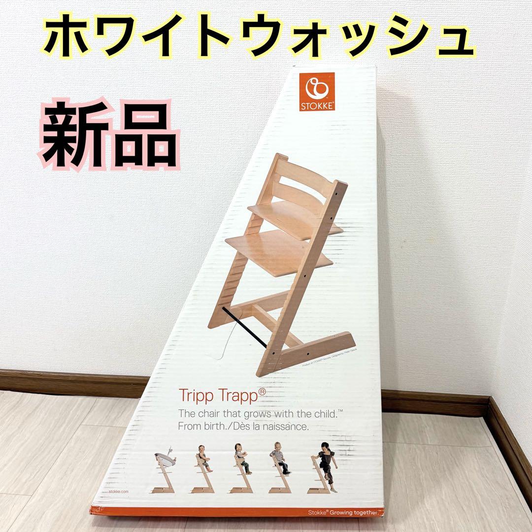 STOKKE TRIPP TRAPP ホワイトウォッシュ　新品未使用