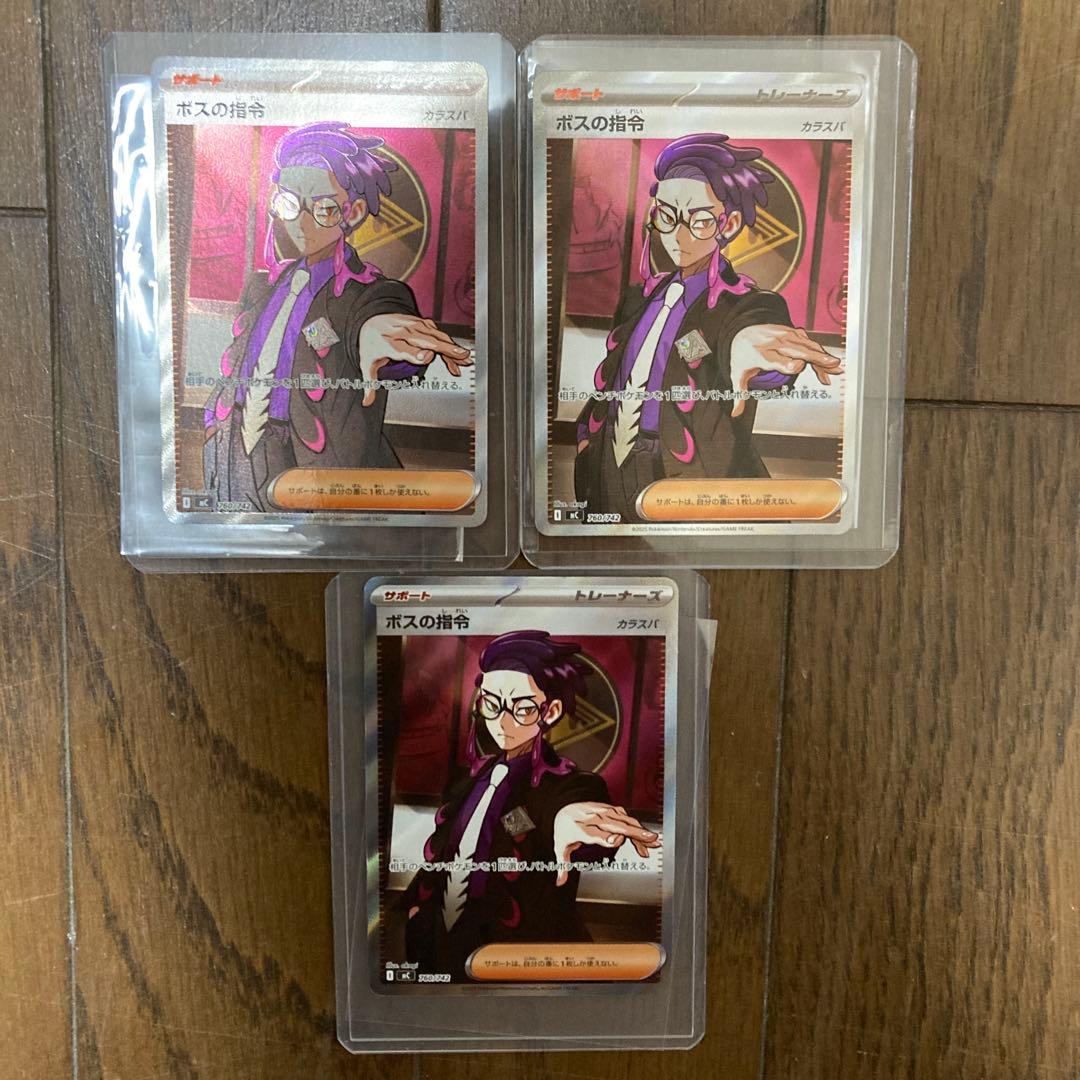 ボスの指令 SRカード 3枚セット ボスの指令（ゲーチス）(SR){サポート}〈095/073〉[SV1a] – 晴れる屋2