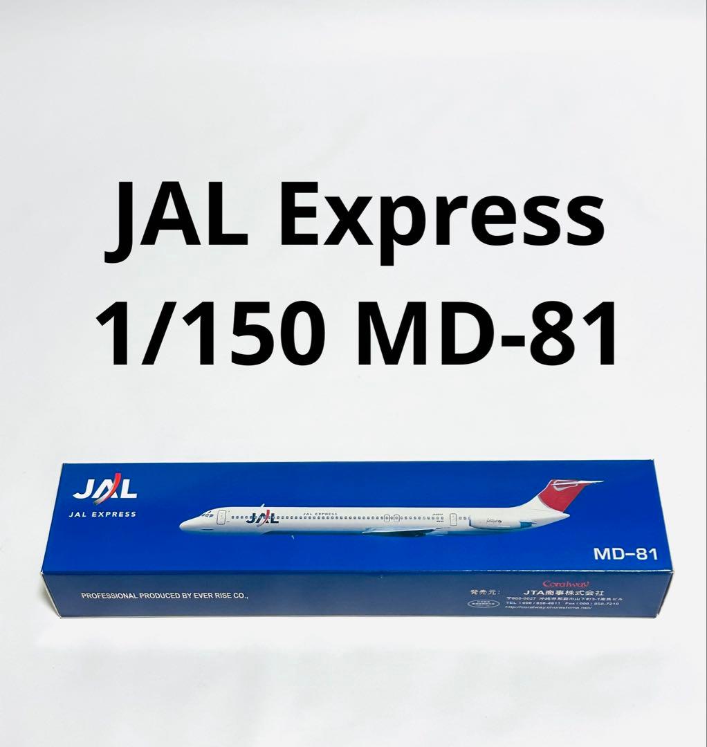 1/150 JAL Express MD-81 JTA商事