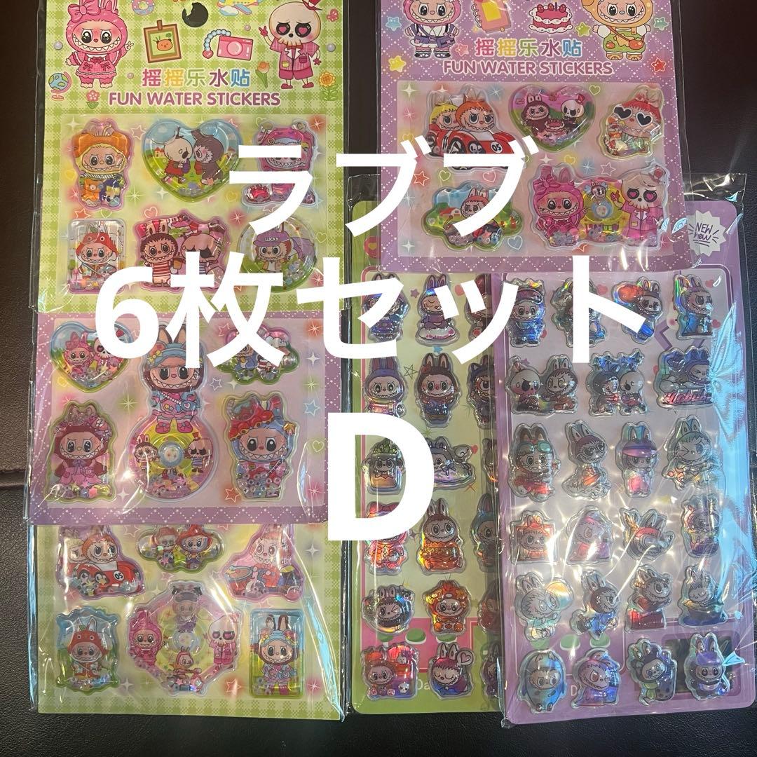 【D】 ラブブ　シール　6枚セット ウォーターシール　ぷっくりシール