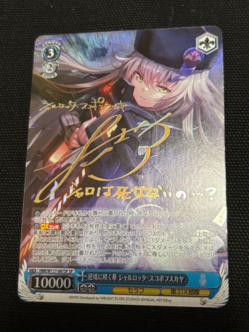 ヴァイスシュヴァルツ 逆境に咲く華 シャルロッタ・スコポフスカヤ SP サイン