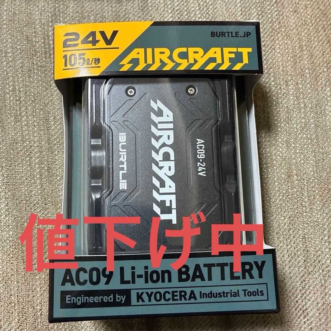 バートル24vバッテリー新品　12時59分まで値下げ中 バートル AC09 エアークラフト 24V専用リチウムイオンバッテリー 2025
