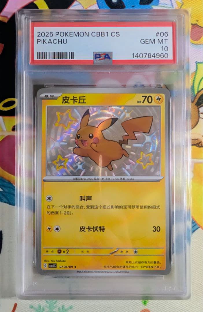 PSA10】ピカチュウ 中国 簡体字版 ☆ 宝石包 GEM PACK - メルカリ