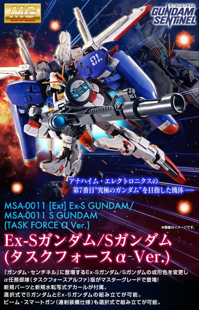 MG Ex-Sガンダム タスクフォースα MG 1/100 Ex-Sガンダム/Sガンダム (タスクフォースα Ver