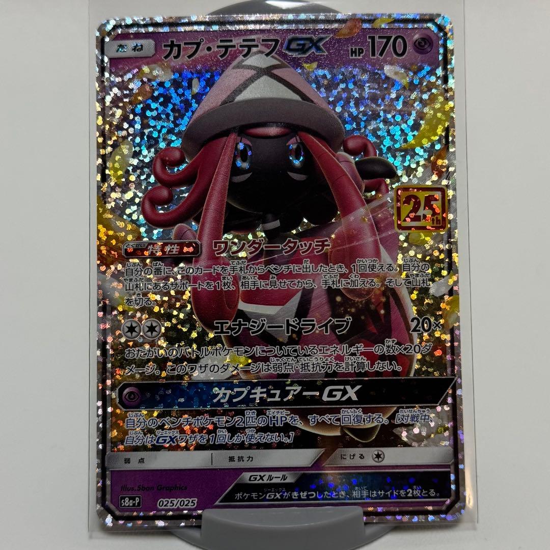 カプ・テテフGX S8a-P025 プロモカードパック 25th ポケモンカード