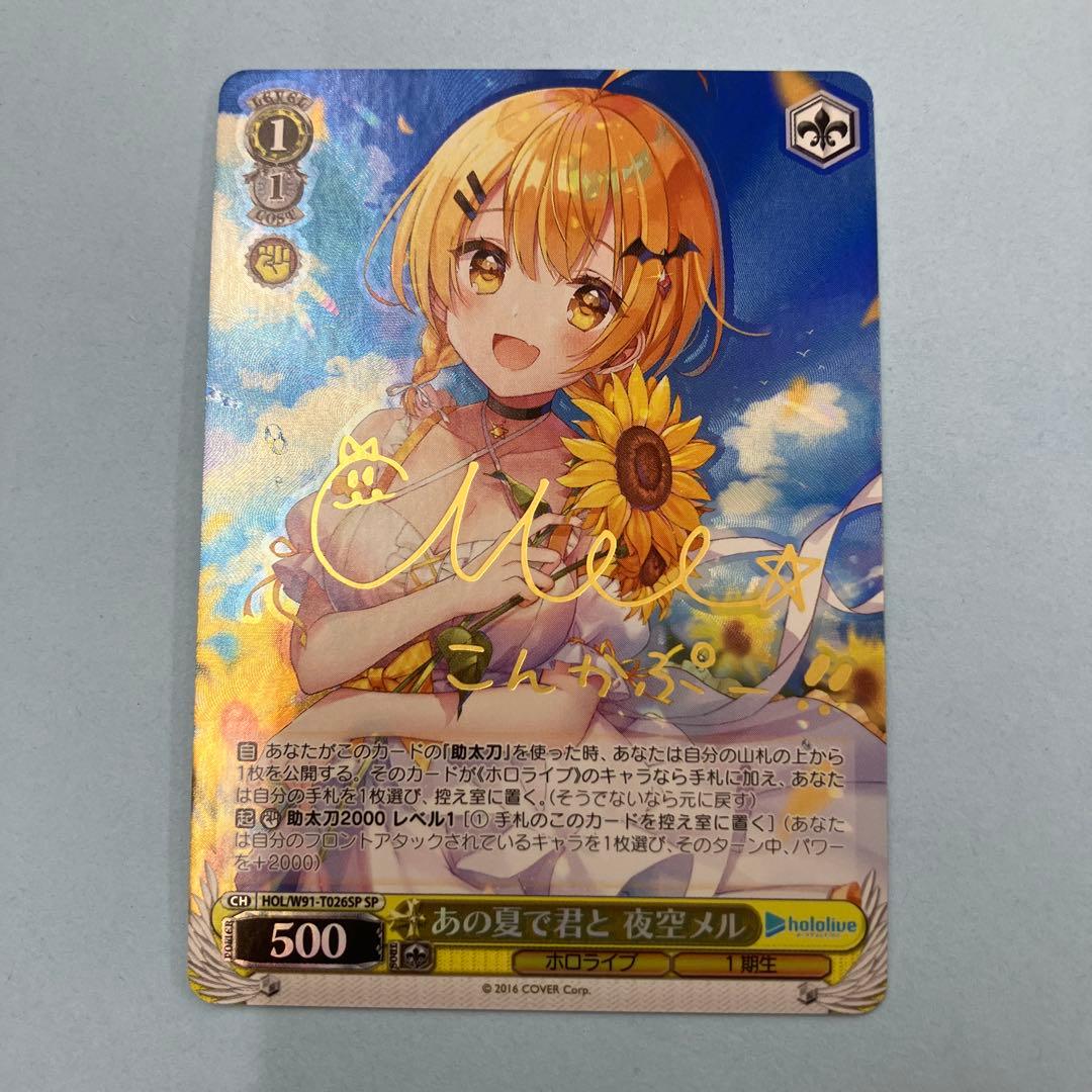 ヴァイス ホロライブ SP あの夏で君と 夜空メル サイン
