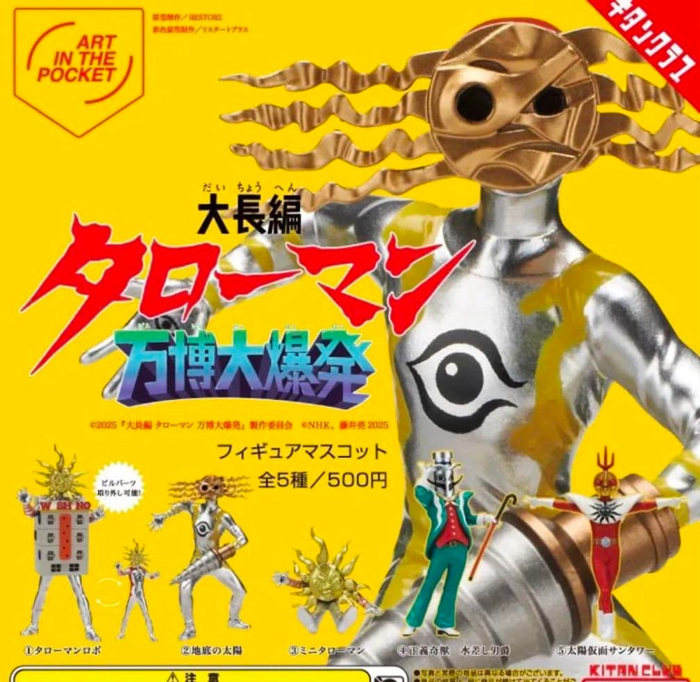 タローマン 大長編 万博大爆発 全5種コンプリート - メルカリ
