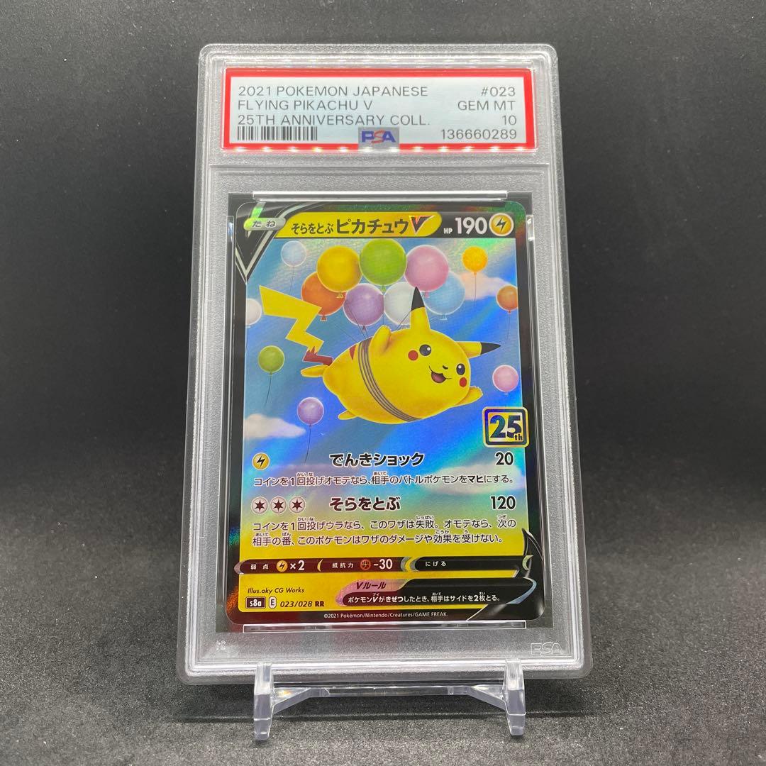 【PSA10】そらをとぶピカチュウV RR 25th 023/028