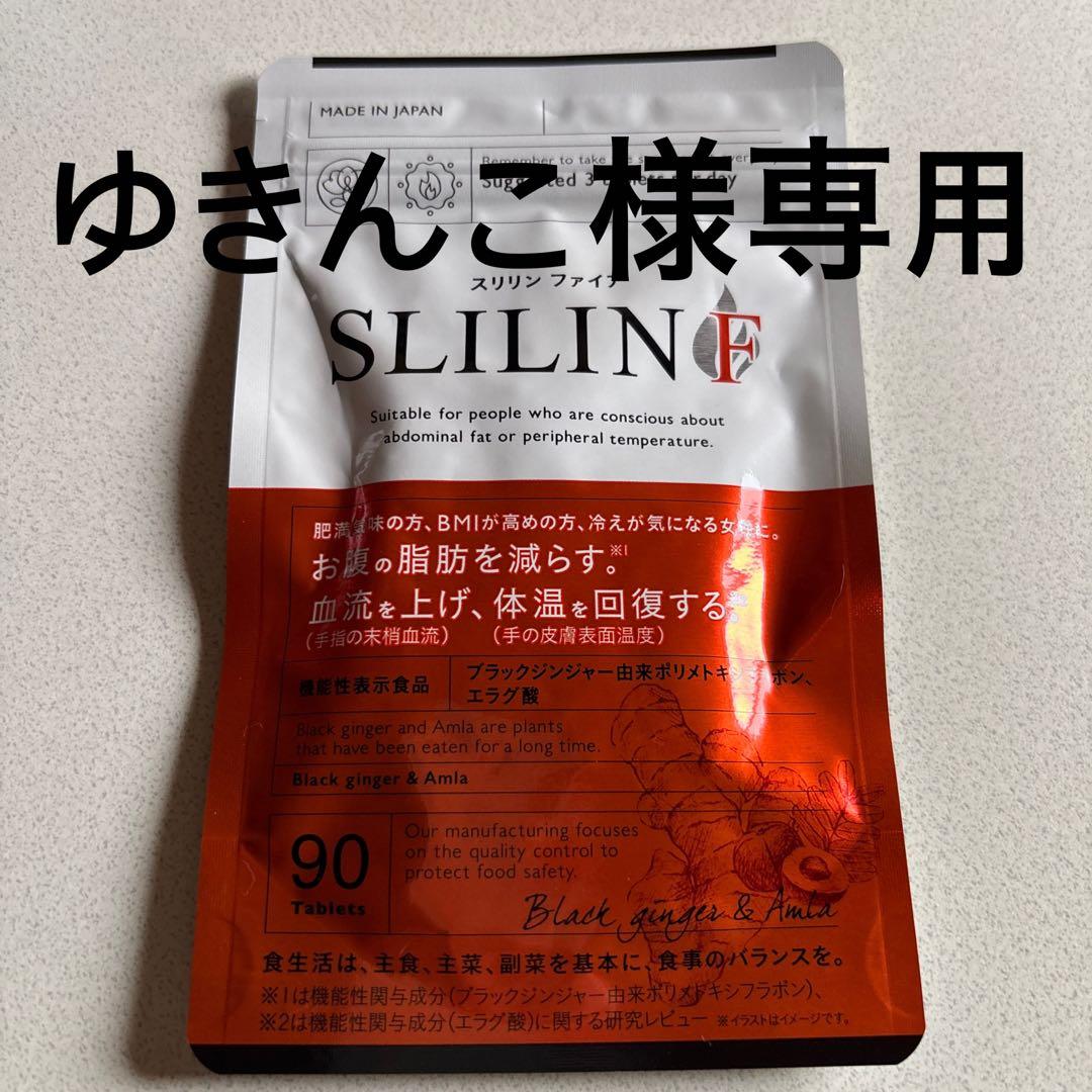 新品未使用　SLILIN F ダイエットサプリ 90粒入り 2点セット