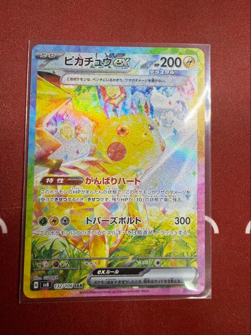 ピカチュウex SAR SV8 超電ブレイカー 132/106