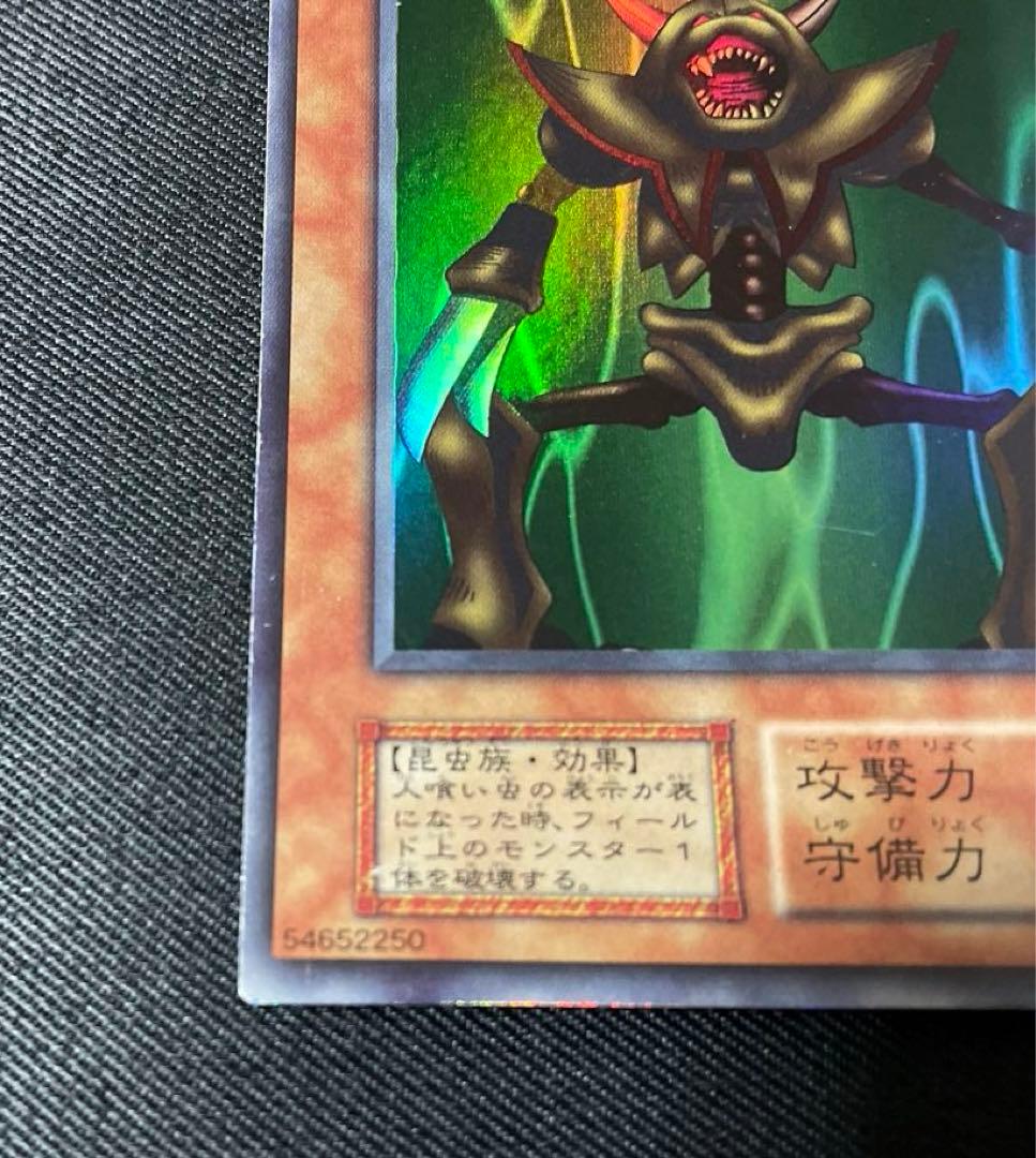 遊戯王 人喰い虫 初期 スーパーレア - メルカリ