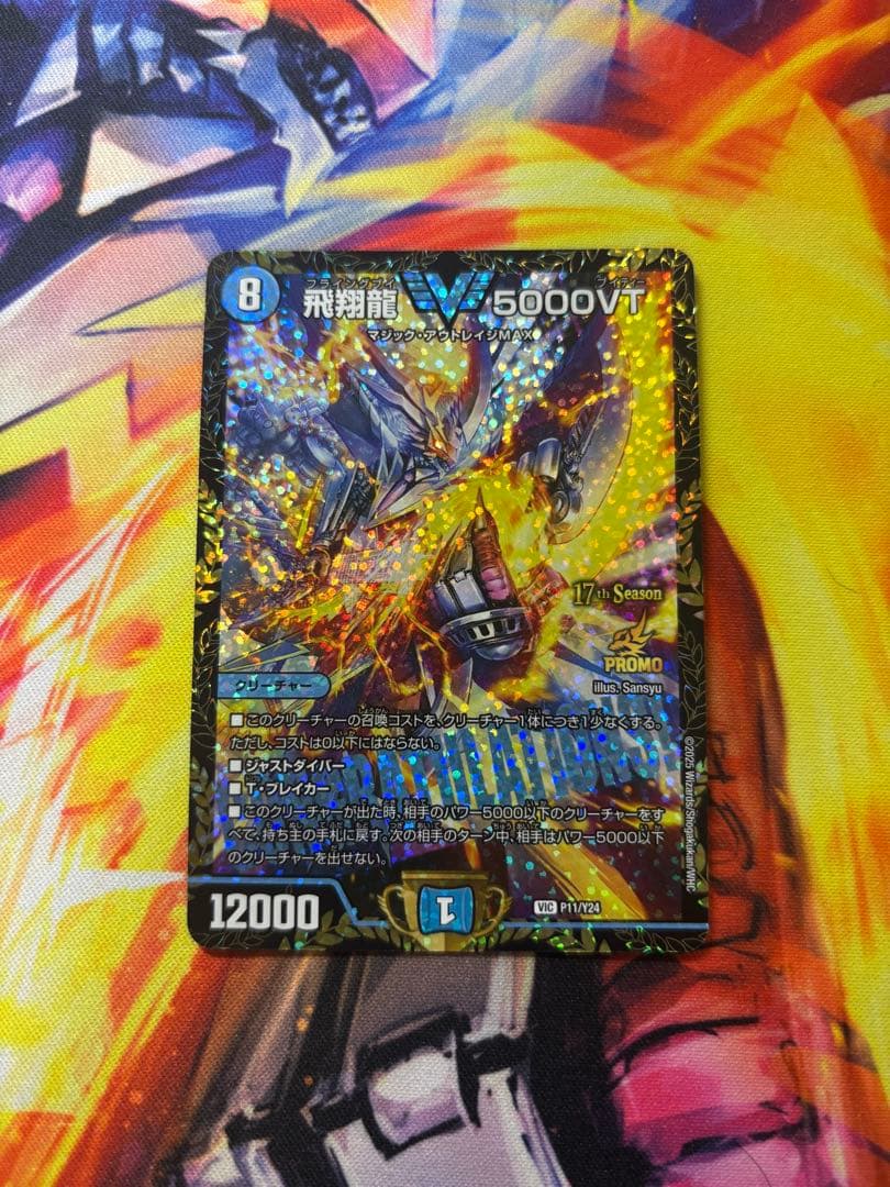 デュエマ 飛翔龍 5000VT CS優勝プロモ