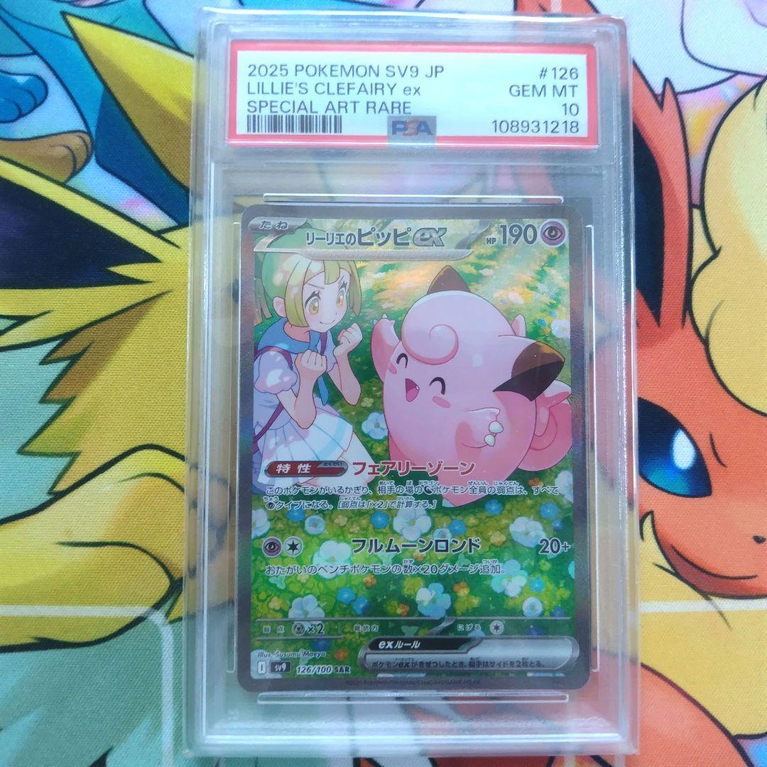 リーリエのピッピex sar PSA10