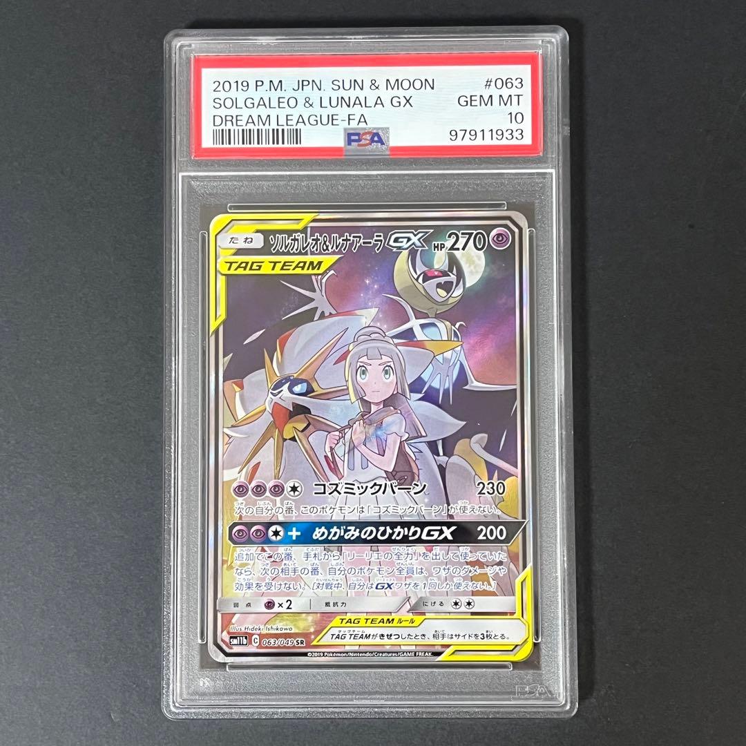 ソルガレオ&ルナアーナgx psa10