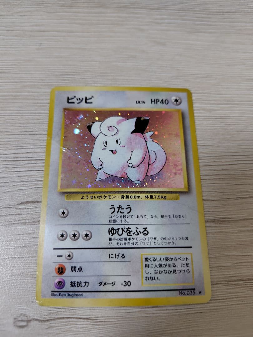 ポケモンカード ピッピ【旧裏】【キラホロ】 第1弾拡張パック - メルカリ