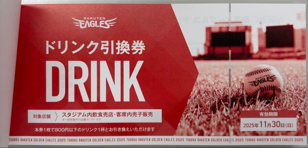 楽天イーグルス ドリンク引換券 15枚