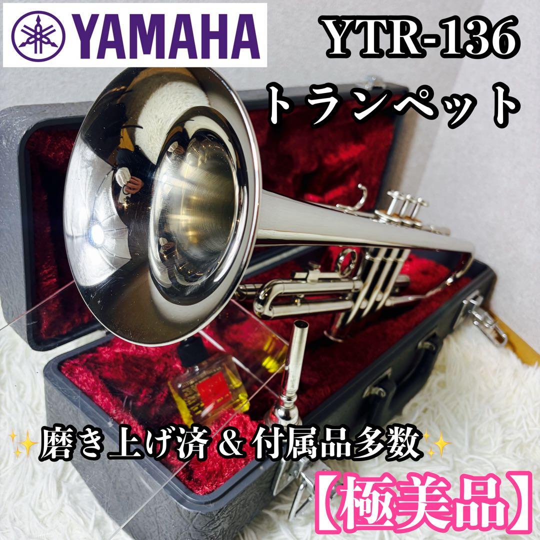 【極美品】 YAMAHA ヤマハ YTR-136トランペット 付属品多数