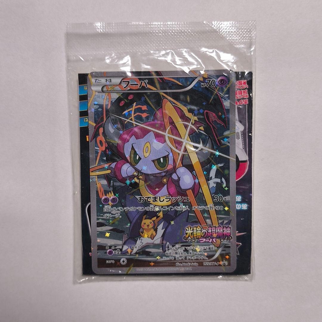 フーパ【光輪の超魔神 フーパ/入場者プレゼント PROMO 】