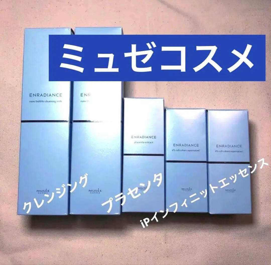 ミュゼコスメ　エンラディアンス　5点　プラセンタ美容液　クレンジング