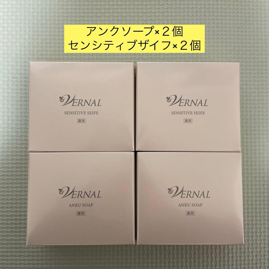 ヴァーナル石鹸　アンクソープ×２個、センシティブザイフ×２個 VERNAL（ヴァーナル） [薬用]センシティブザイフ 90g 石鹸 せっけん