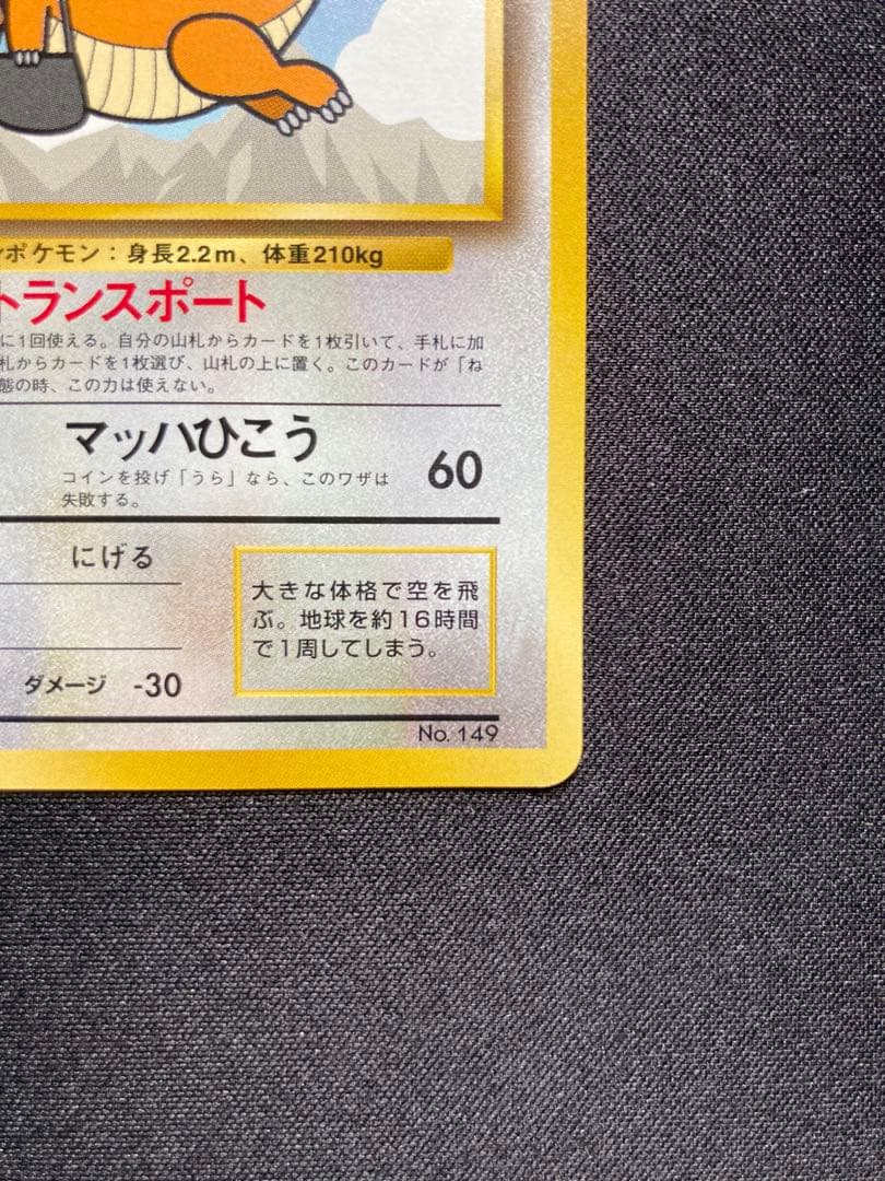 ポケモンカード 旧裏 カイリュー トランスポート - メルカリ