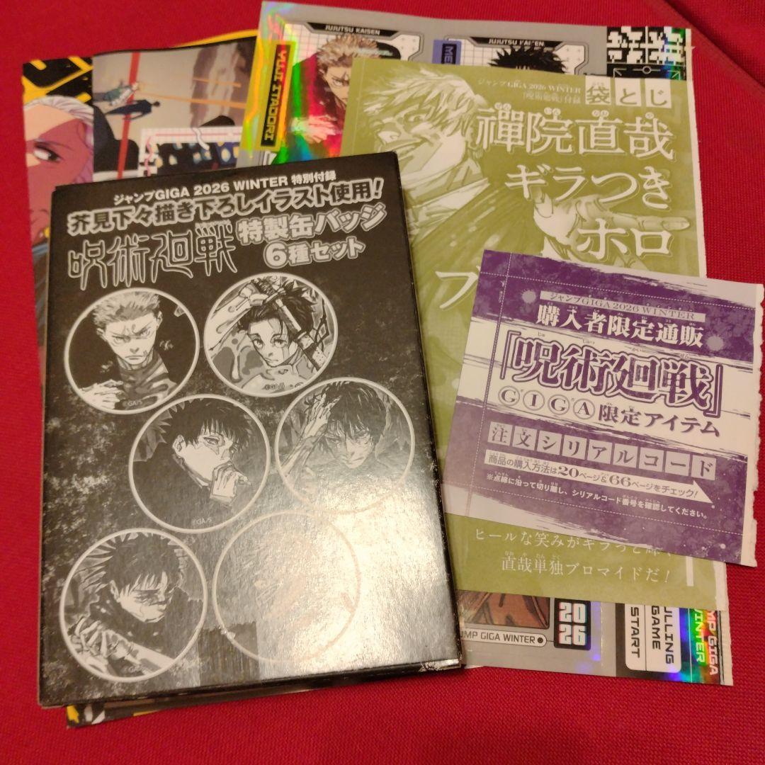 ジャンプGIGA 2026 WINTER 付録 呪術廻戦セット - メルカリ