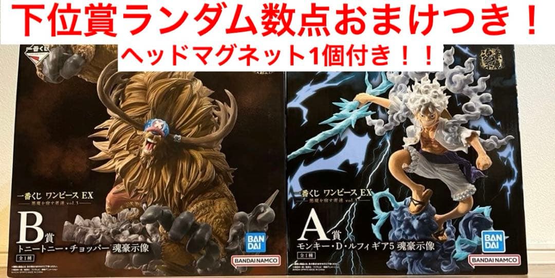 ワンピース　一番くじ　悪魔を宿す者達　A賞　ルフィニカギア5 B賞　チョッパー