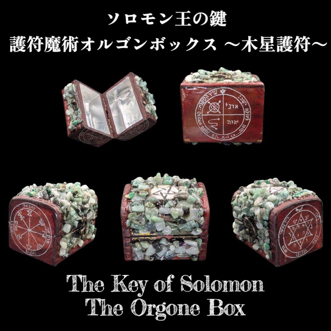 【1点物】 ソロモン王の鍵 護符魔術オルゴンボックス 〜木曜日照応・木星護符〜