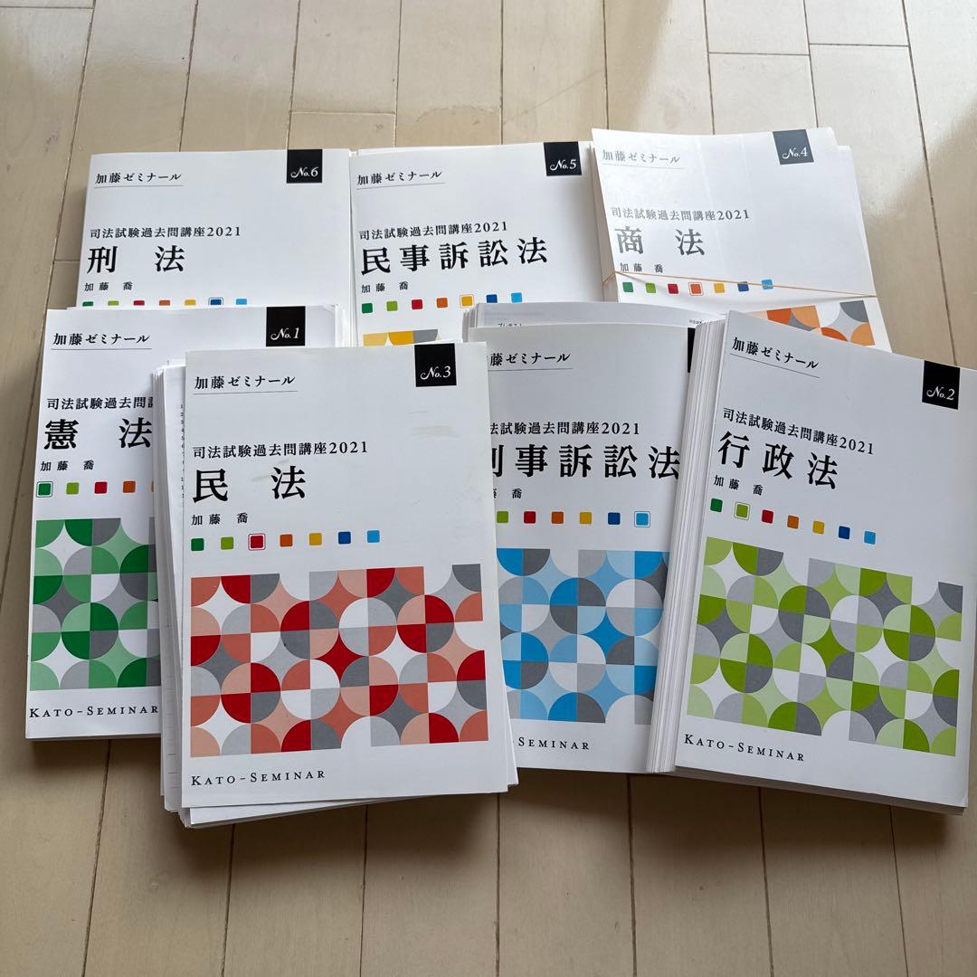 裁断済　加藤ゼミナール司法試験過去問講座2021テキスト7冊