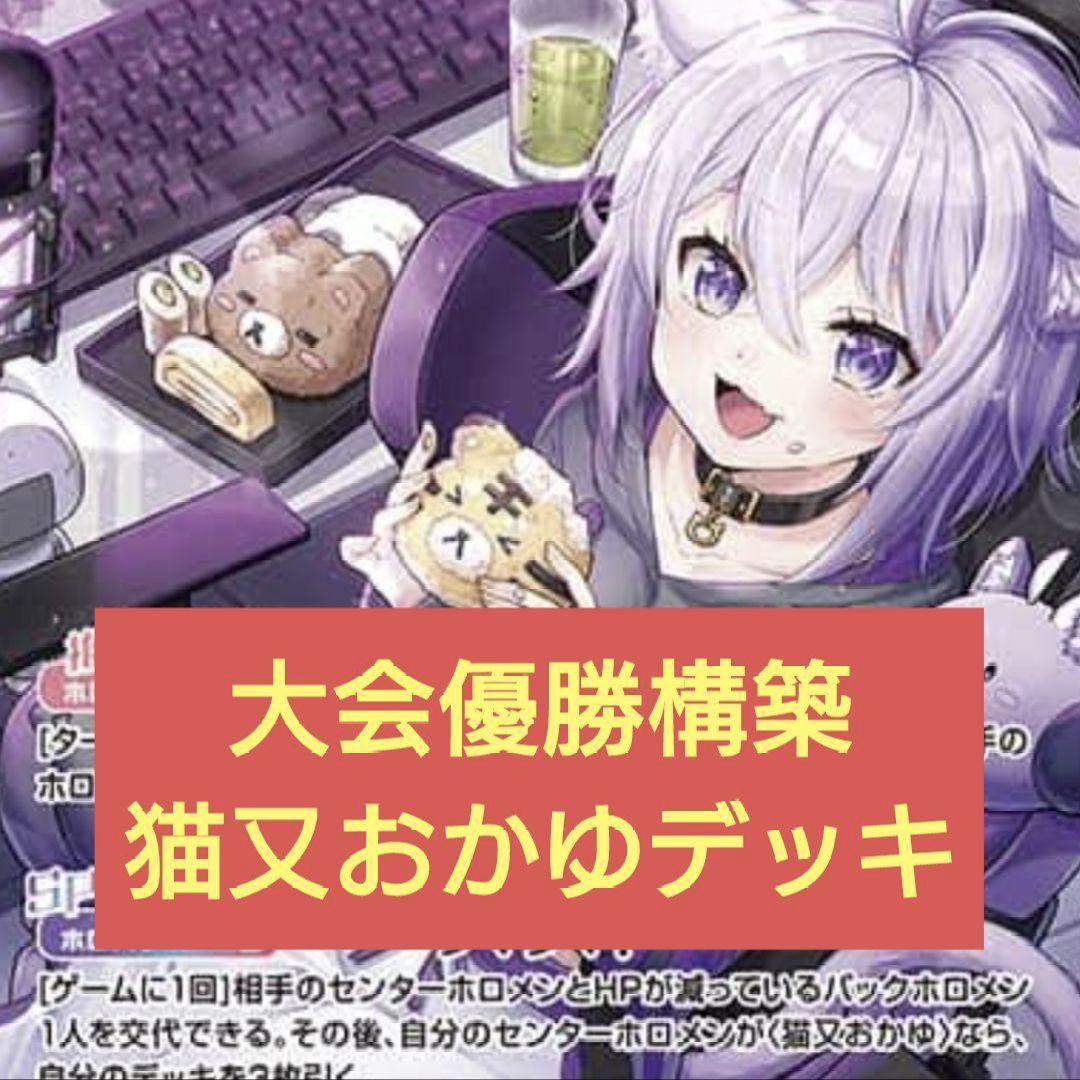 本格構築 猫又おかゆデッキ ホロライブカードゲーム D - メルカリ
