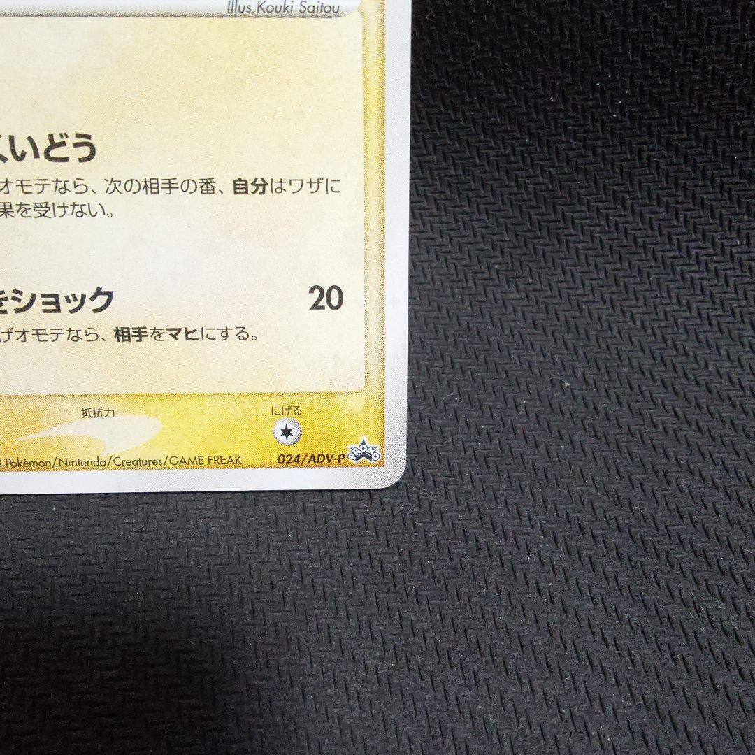 ピカチュウ PROMO ADV-Pプロモカード 024/ADV-P ＠2003 - メルカリ