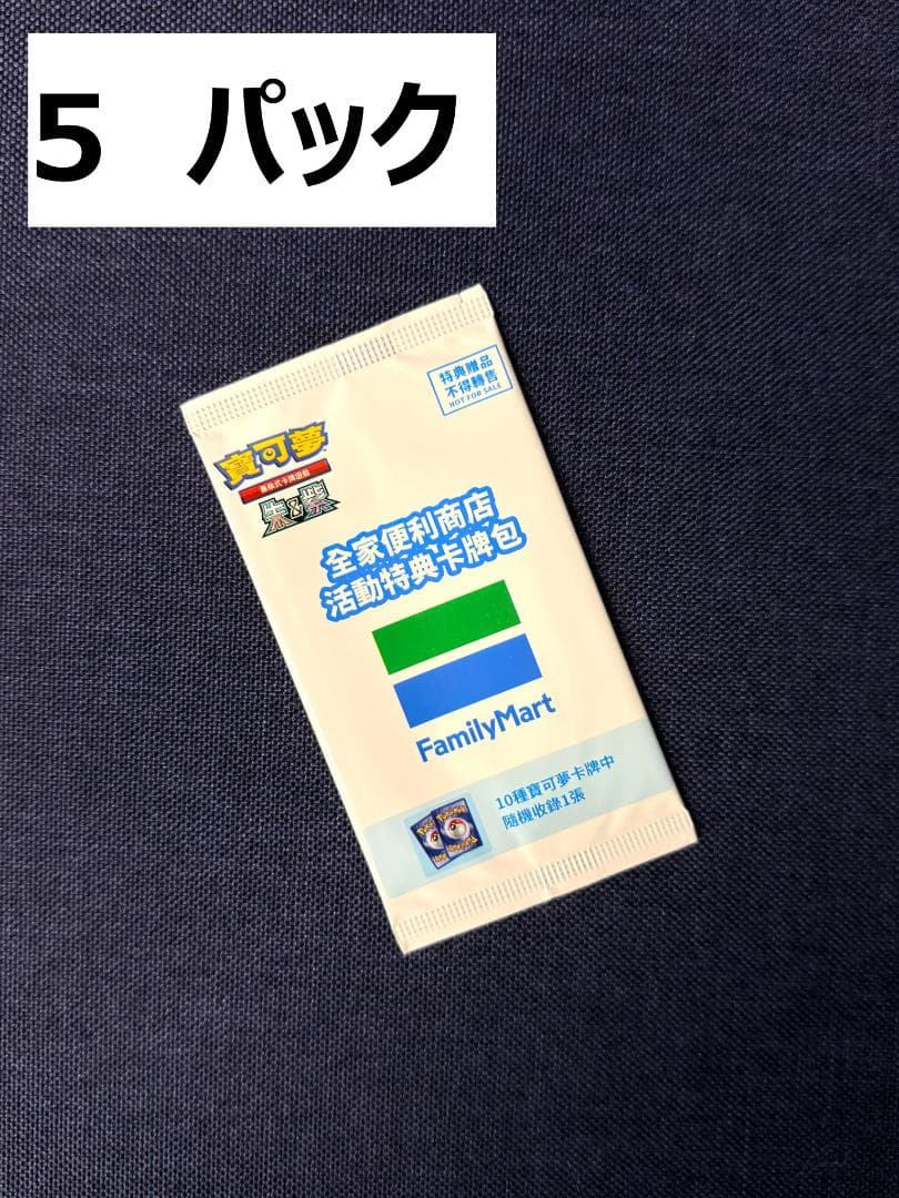 ポケモンカード 台湾ファミリーマート限定 プロモ 5パック