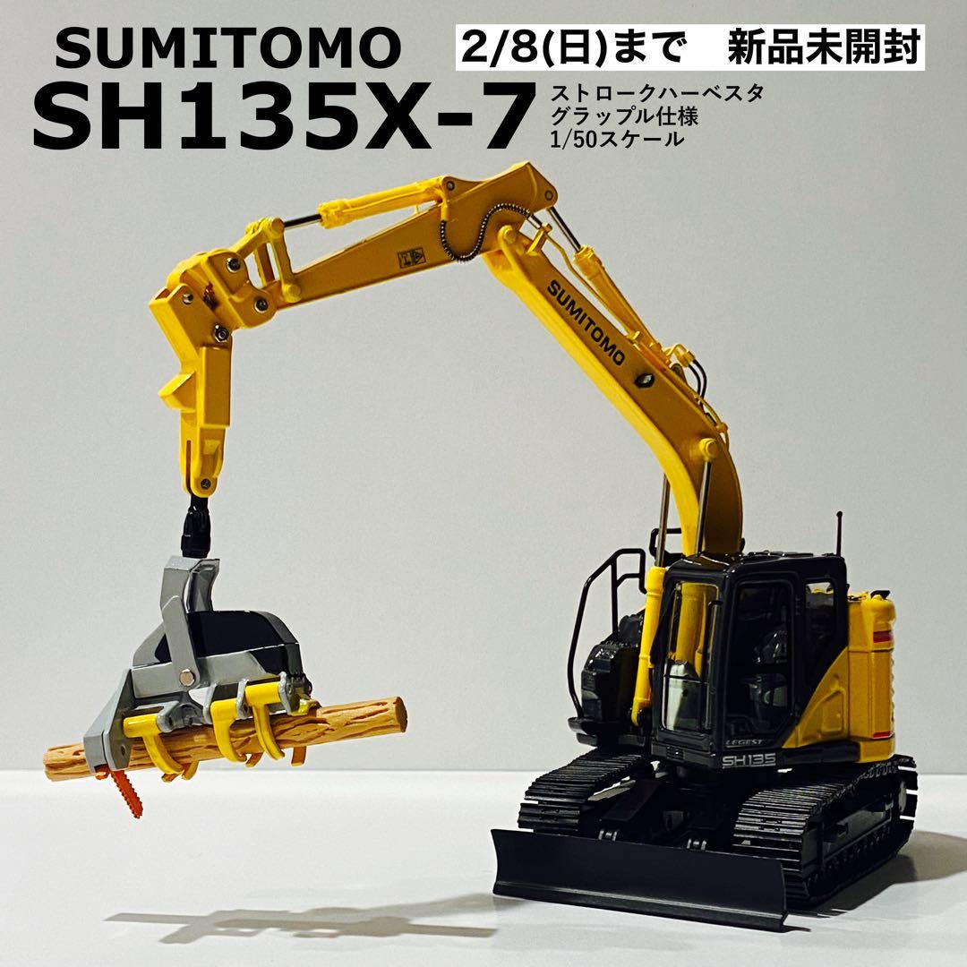 【2/8まで】1/50 住友建機　SH135X-7 ストロークハーベスタ