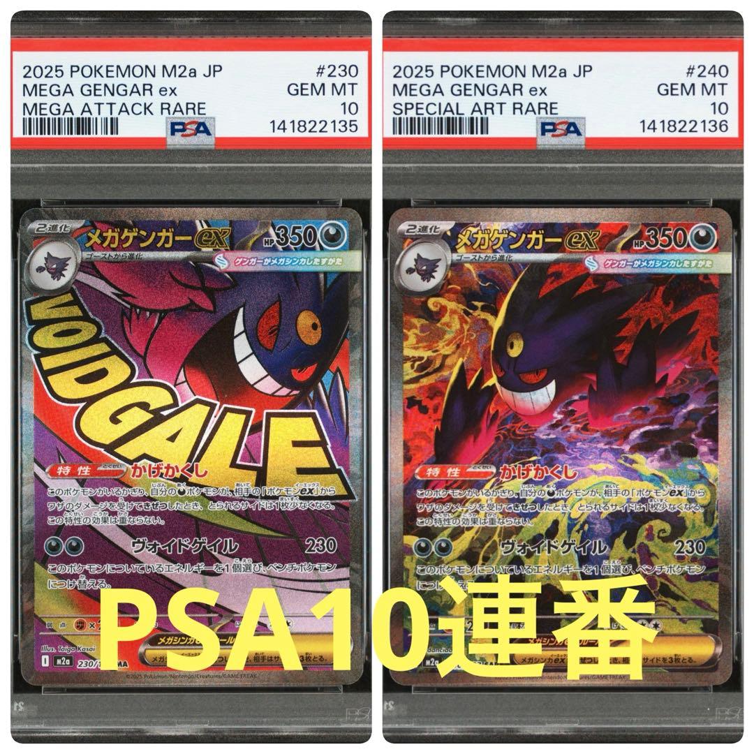 メガゲンガーex PSA10 連番 ポケモンカード メガゲンガーex RR仕様 PSA10 2連番 MBG 003/021