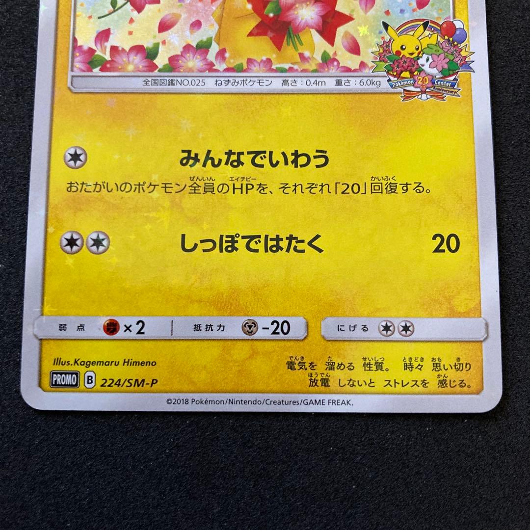 ピカチュウ 20th - 20th 4枚 ピカチュウ プロモ みんなでいわ