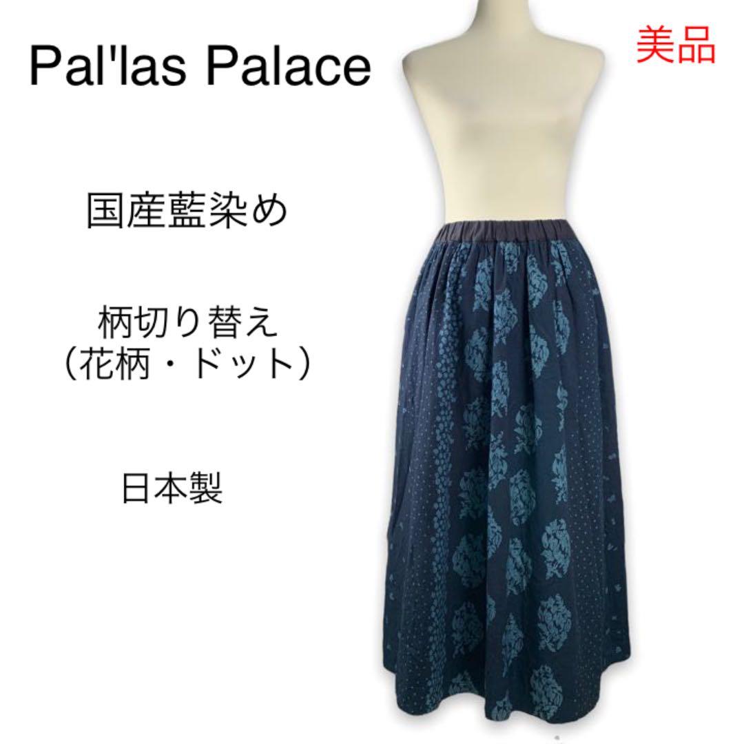 美品】パラスパレス 日本製 花柄藍染め 切り替えギャザーロング