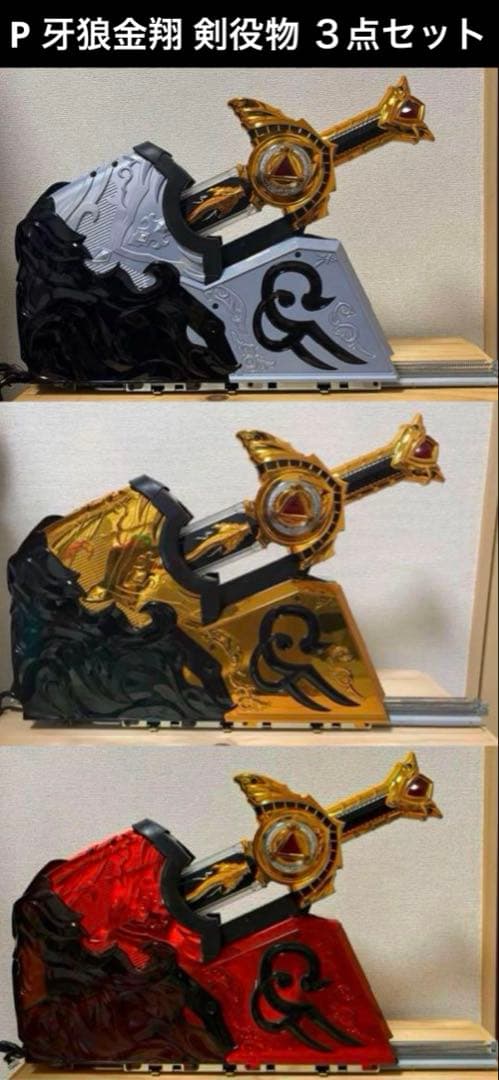 P 牙狼金翔 剣役物 ３点セット