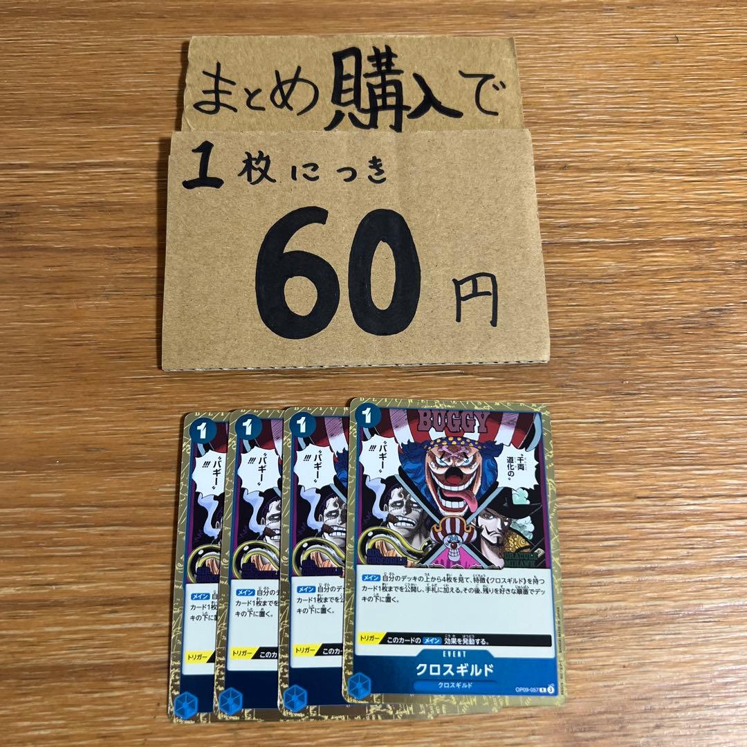 プレイ用]☆まとめ買いお得☆ クロスギルド R OP09-057 - メルカリ