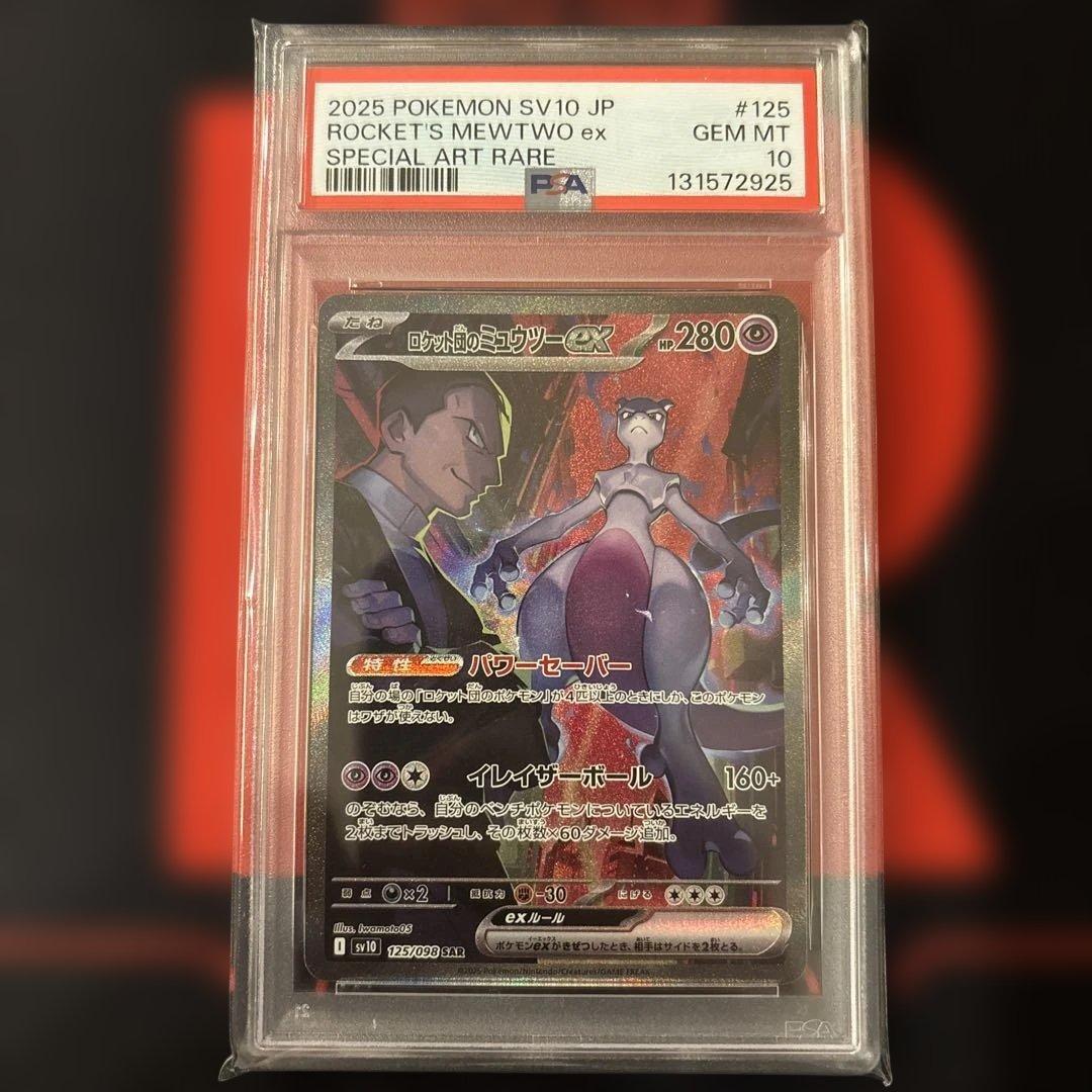 PSA10 ロケット団のミュウツーex SAR 125/098 PSA10 ロケット団のミュウツー ex SAR 125/098 - PSA10