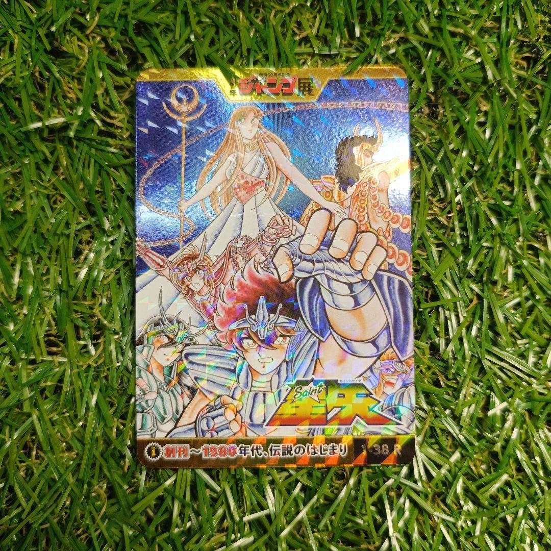 聖闘士星矢 ジャンプ展 カード