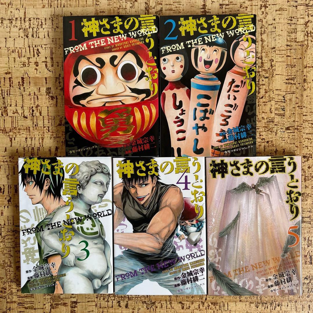神さまの言うとおり 全5巻 ＋ 弐 全21巻(21冊全巻初版) 全巻セット