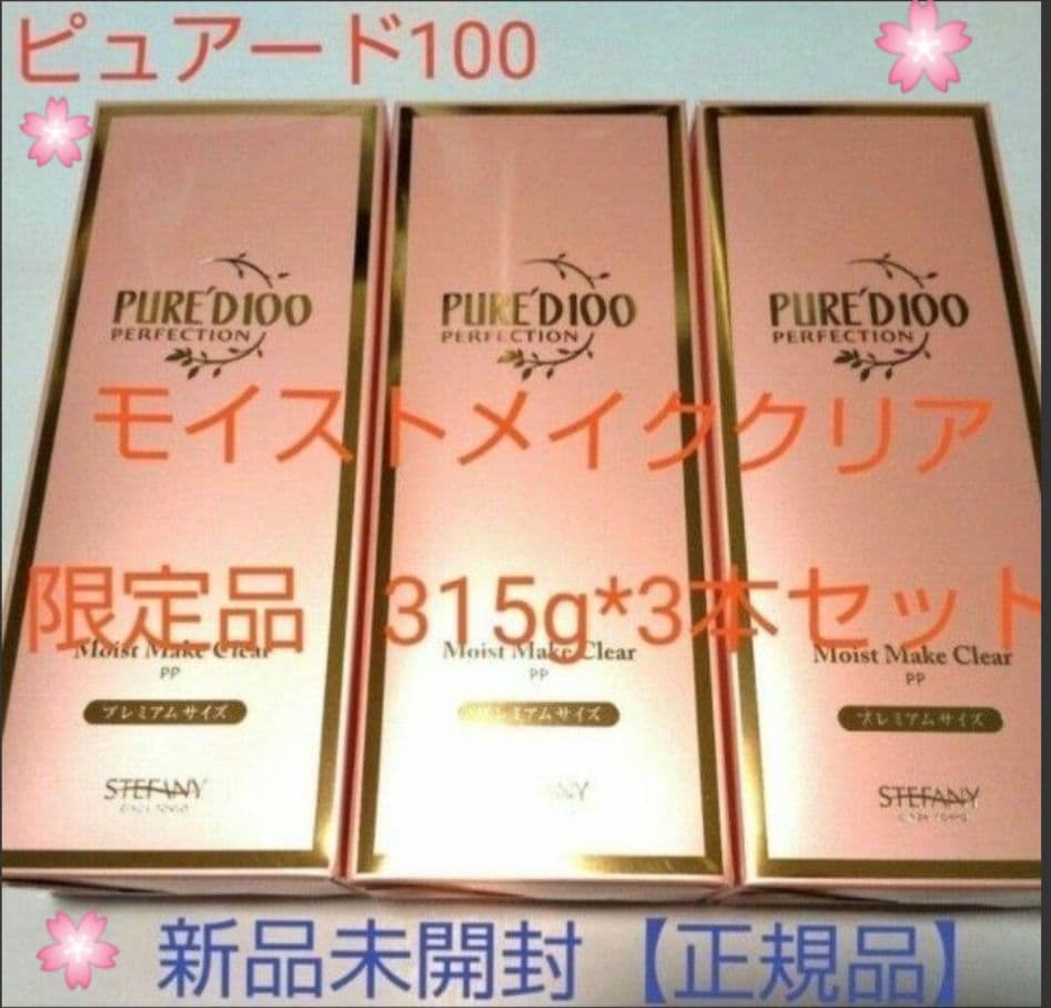 銀座ステファニー化粧品 ピュアード100 モイストメイククリア 限定品3本セット