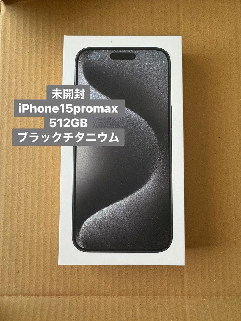 未開封 iPhone 15 Pro Max 512GB - メルカリ