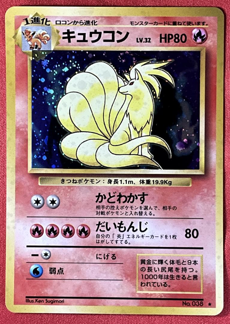 旧裏　良渦巻きホロ　キュウコン★Ninetales ポケモンカード